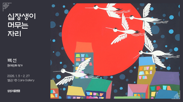 삼성서울병원, 새해 맞이 건강·안녕 기원 '세화, 십장생' 전시 마련