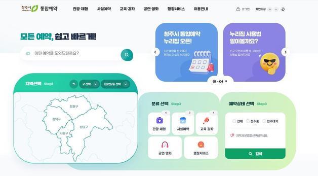'모든 예약 한곳에서' 청주시 통합예약시스템 개편 운영