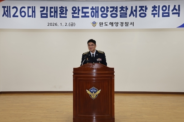 "국민 안전 최우선" 김태환 제26대 완도해경 서장 취임