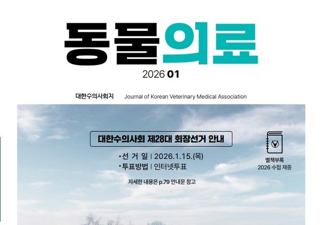 "수의사, 국가 재난 예방하고 국민 보호하는 동물의료 전문가"