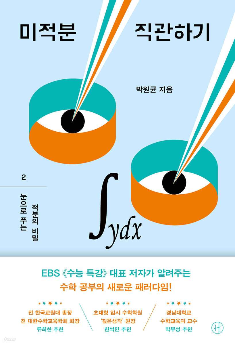 본문 이미지 - [신간] ]미적분 직관하기 2'