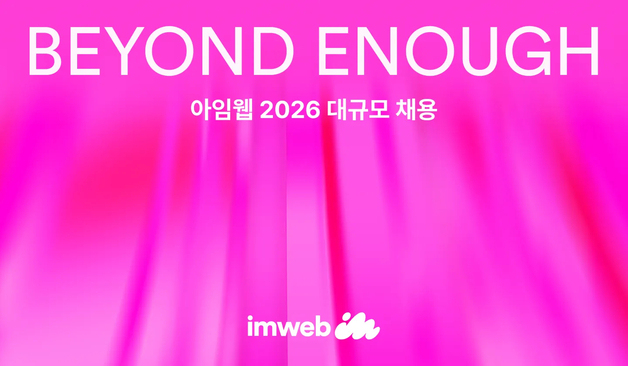 "입사자 전원 기본급 20% 인상"…아임웹, 두 자릿수 채용 실시