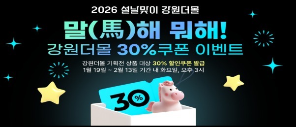 강원더몰, '말(馬)하는 대로!' 설맞이 기획전…2월18일까지