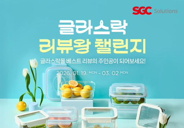 "리뷰 쓰고 김치냉장고 받자"…글라스락 '리뷰왕 챌린지'