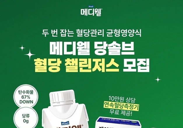 매일유업, 메디웰 당솔브 체험단 '혈당 챌린저스' 모집