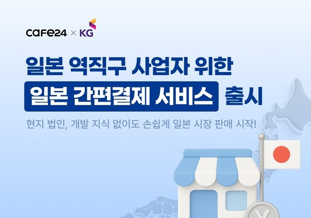 "자사몰로 日 역직구 공략"…카페24-KG이니시스 협력