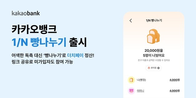 어색한 독촉 대신…카카오뱅크 더치페이 서비스 '1/N 빵나누기'