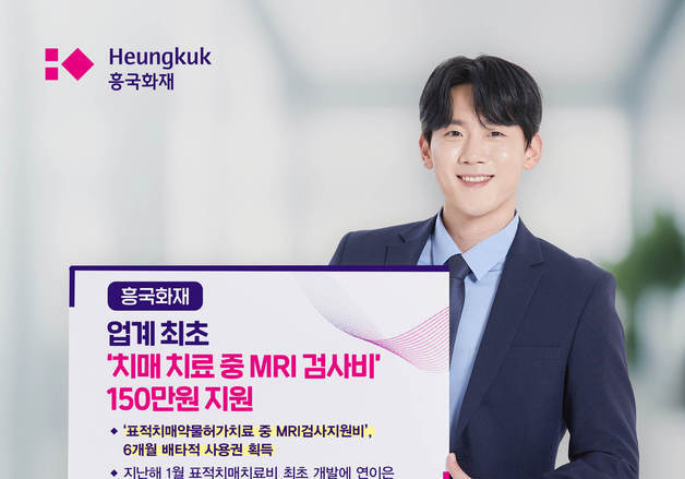 흥국화재, 표적 치매 치료 필수 'MRI 검사비' 보장 배타적사용권