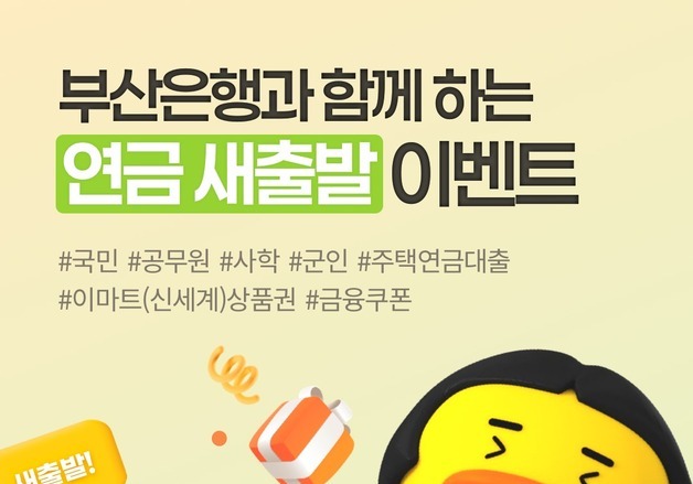부산은행. 4대 연금 신규고객에 상품권 등 증정 이벤트