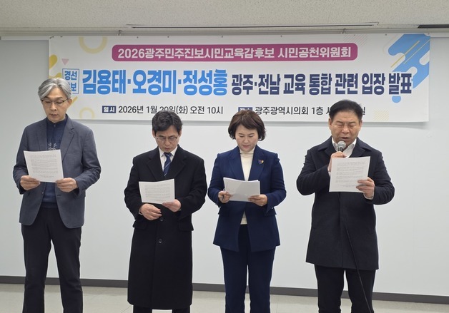 "6월 통합교육감 반대"…광주교육감 후보들 행정통합서 분리 촉구