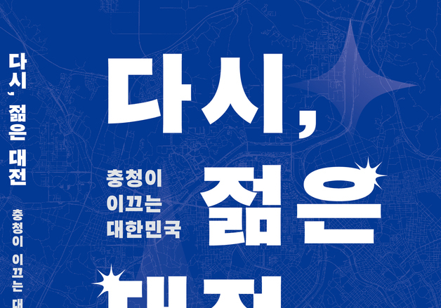 장철민 의원 22일 출판기념회…'그랜드 충청' 전략 제시