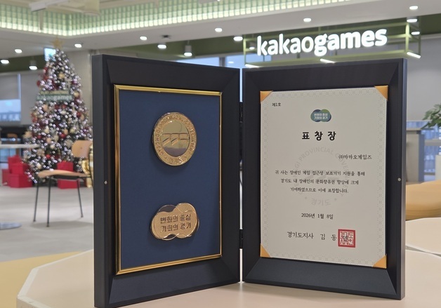 카카오게임즈, 장애인 게임 접근성 향상 공로로 경기도지사 표창