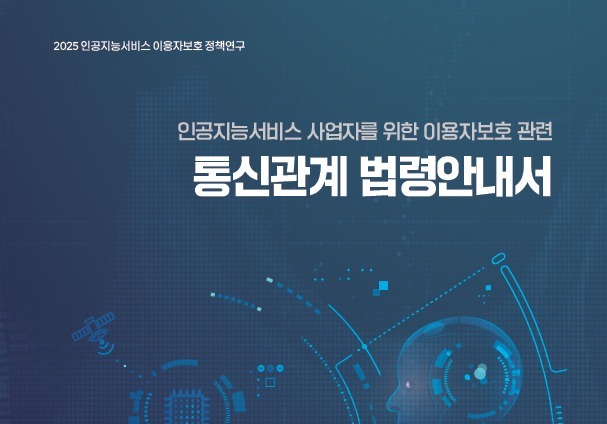 'AI엔 어떤 법 적용되나'…통신법 해석 안내서 첫 공개