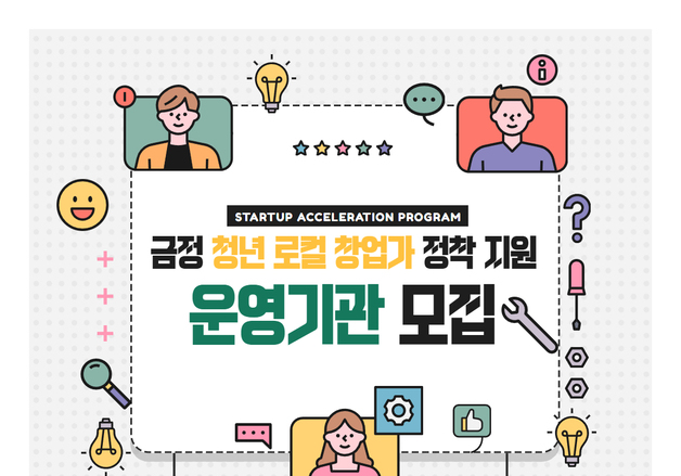 부산 금정구, 청년 로컬 창업가 정착 지원사업 추진…운영기관 모집