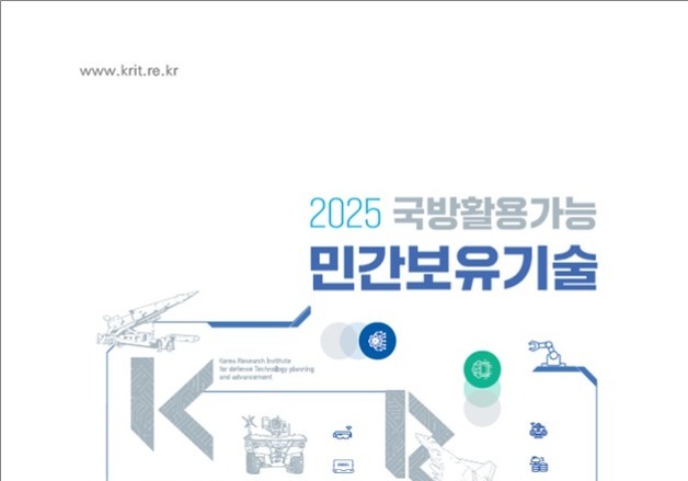 국기연, '2025 국방활용가능 민간보유기술조사서' 발간