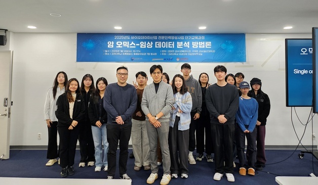 고려대 의대 의료정보학교실, 암 오믹스·임상 데이터 분석 교육