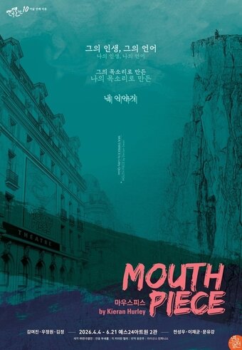본문 이미지 - '마우스피스' 공연 포스터(연극열전 제공)