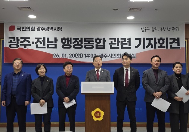 국민의힘 광주시당 "행정통합 찬성, 명칭은 광주특별시로"