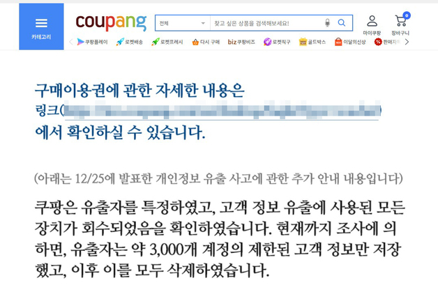 쿠팡, '약 3000개 개인정보 유출' 셀프 발표 삭제한다