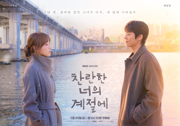 '찬란한 너의 계절에' 이성경·채종협, 7년 만의 재회 담은 포스터 공개