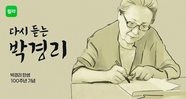 윌라, 박경리 탄생 100주년 맞아 '다시 듣는 박경리' 특별 기획전