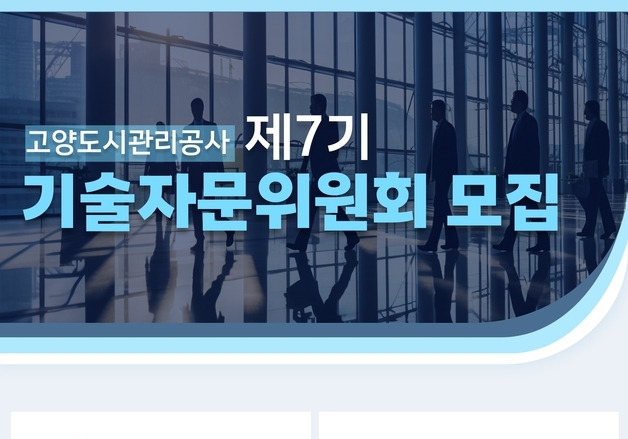 고양도시관리공사, 제7기 기술자문위원회 위원 공개 모집