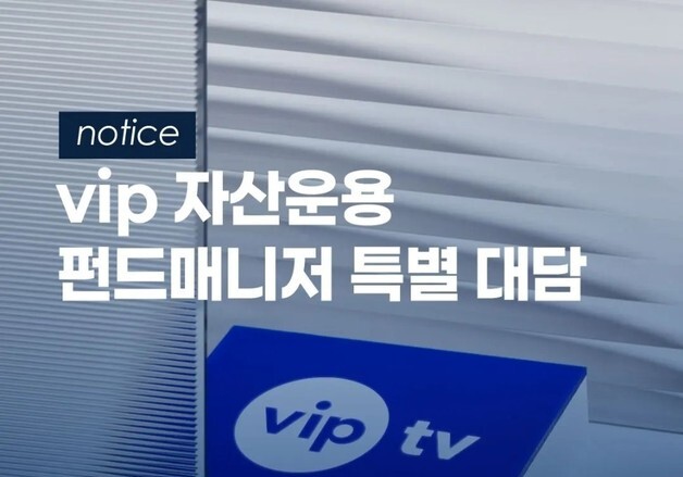 1년 수익률 46%에도 '긴급대담'…VIP운용 "가치투자 시간 온다"