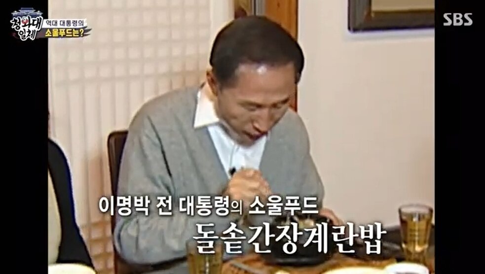 본문 이미지 - 이명박 전 대통령이 소울푸드로 꼽은 '간장 계란 비빔밥' 출처=유튜브 'SBS엔터'