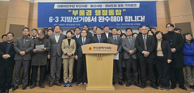 민주당 부울경 시도당 "울산 포함한 '부울경 행정통합' 추진해야"