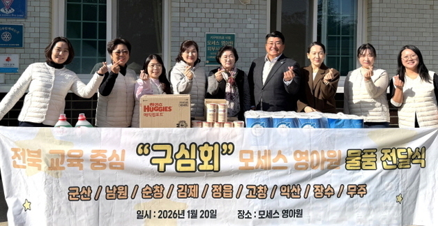 봉사단체 '구심회', 전북 군산 모세스영아원서 나눔 실천