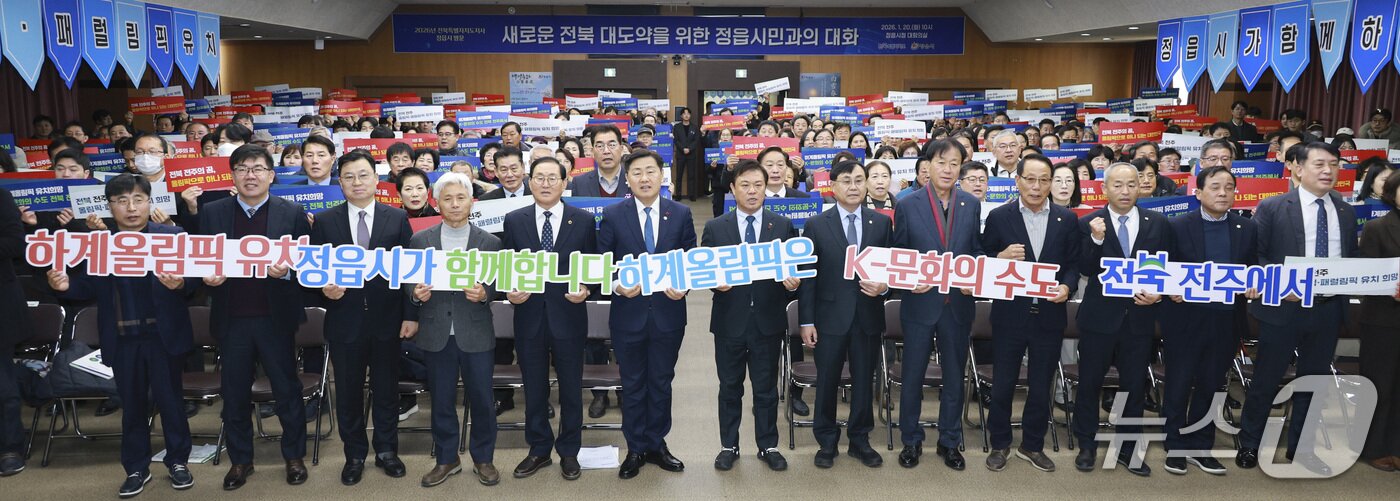 본문 이미지 -  20일 전북 정읍시청에서 '도민과 함께하는 2026년 시군 방문' 행사가 개최된 가운데 참석자들이 2036 전주하계올림픽 유치 염원 퍼포먼스를 선보이고 있다.(전북도 제공. 재판매 및 DB금지)/뉴스1