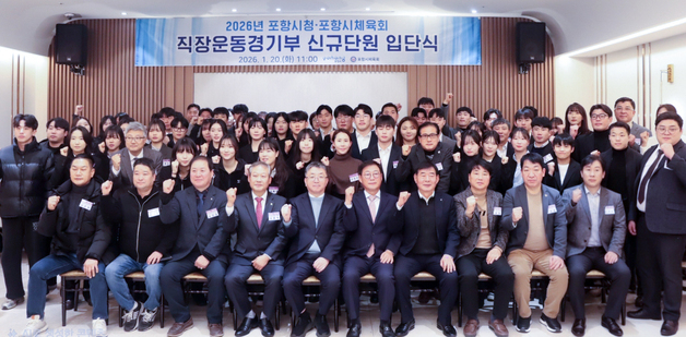 포항 직장운동경기부 31명 입단