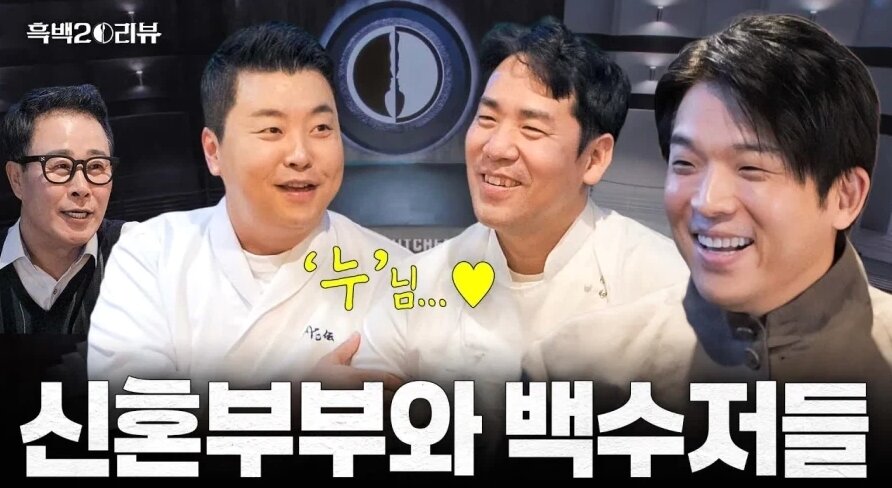 본문 이미지 - '팀전부터 1:1 사생전까지 서바이벌 만렙 백수저들과 함께하는 [흑백요리사 시즌2] 리뷰 최초 공개' 변경 후 썸네일