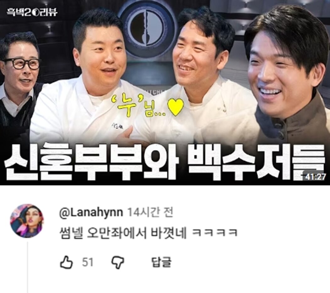 본문 이미지 - '팀전부터 1:1 사생전까지 서바이벌 만렙 백수저들과 함께하는 [흑백요리사 시즌2] 리뷰 최초 공개' 썸네일 변경후 구독자가 남긴 댓글