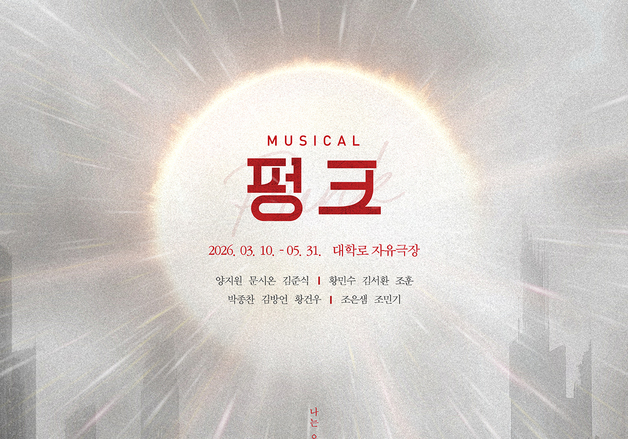 AI가 지배하는 2055년, 인간다움을 묻다…뮤지컬 '펑크' 3월 개막