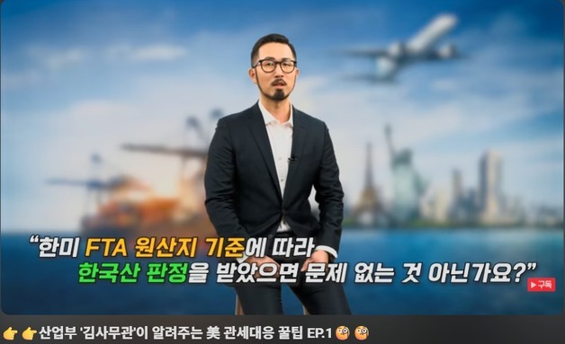 산업부 '미 관세대응 꿀팁' 영상 공개…급변하는 통상이슈 소통 강화