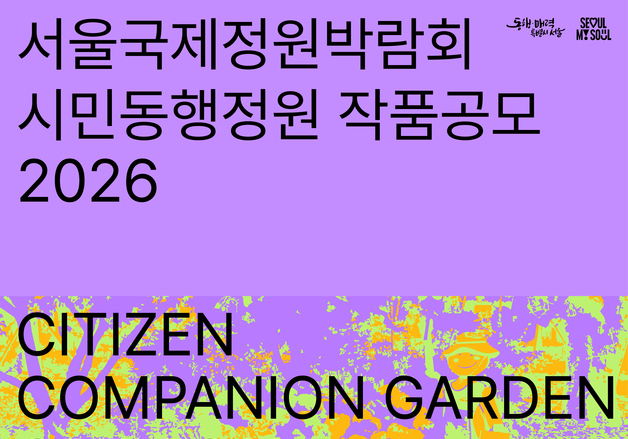 "서울숲 정원, 내 손으로"…서울국제정원박람회, 학생·시민정원 공모