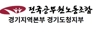 경기도청노조 "도의회, 직원 사망 철저히 진상규명" 촉구
