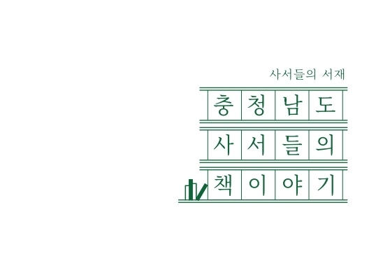 충남도서관, 사서 서평집 '사서들의 책 이야기' 발간