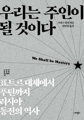 본문 이미지 - [신간] '우리는 주인이 될 것이다'