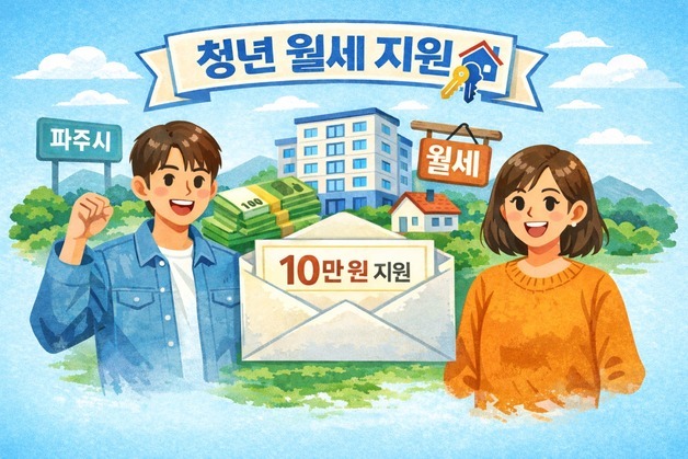 파주시, 청년 월세 지원…연 최대 120만 원