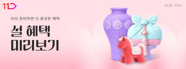 11번가, 설 선물세트 사전판매…3만원대 이하 비중 60%