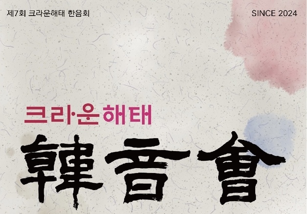 크라운해태, 올해 전국 16개 도시서 임직원 국악공연 '한음회' 개최