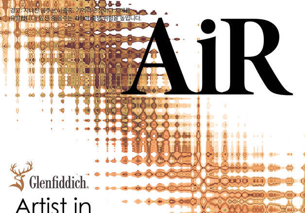 증류소에서 창작활동을…글렌피딕, '아티스트 인 레지던스' 작가 모집
