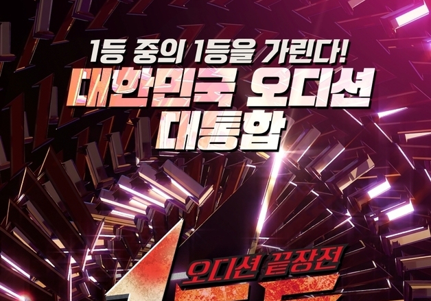 오디션 1등들의 끝장전…'1등들' 2월 15일 첫방 확정