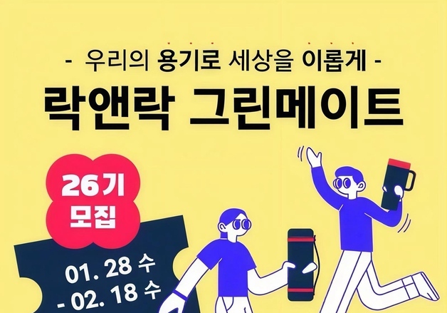 "자연순환 함께할 대학생 찾아요"…락앤락, 그린메이트 모집