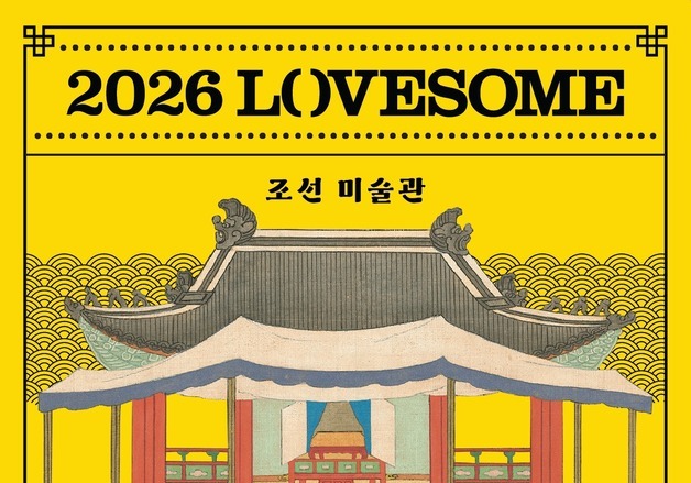봄바람 타고 오는 책과 음악...'2026 러브썸' 4월 개최