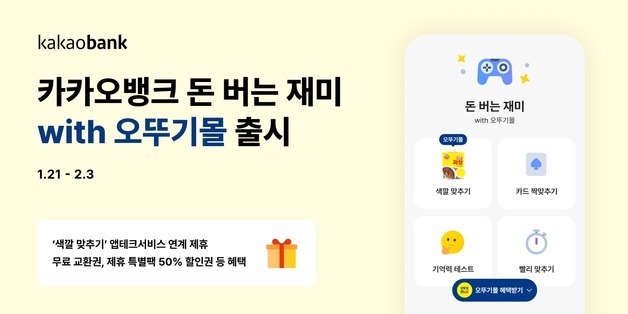 "색깔 맞추면 컵밥 할인"…카카오뱅크 '돈 버는 재미 with 오뚜기몰'