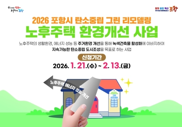 포항시, 노후주택 리모델링비 최대 500만원 지원
