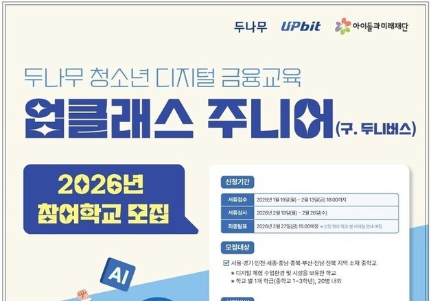 업비트, 청소년 금융 교육 '업클래스 주니어' 참여 학교 모집